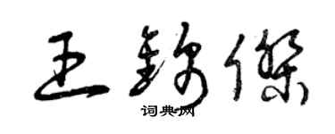 曾慶福王錦傑草書個性簽名怎么寫