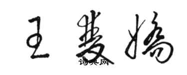 駱恆光王雙嬌草書個性簽名怎么寫