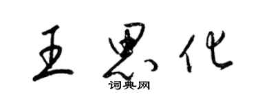 梁錦英王思化草書個性簽名怎么寫