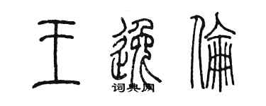 陳墨王逸倫篆書個性簽名怎么寫