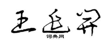 曾慶福王延開草書個性簽名怎么寫