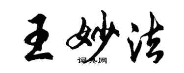 胡問遂王妙法行書個性簽名怎么寫