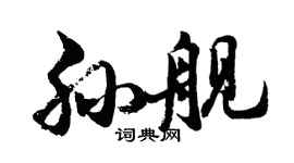 胡問遂孫艦行書個性簽名怎么寫