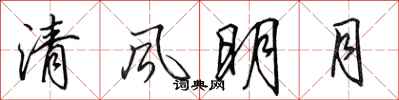 田英章清風明月行書怎么寫