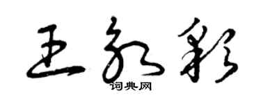 曾慶福王永彩草書個性簽名怎么寫