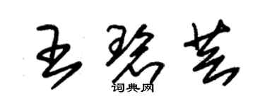 朱錫榮王碧芸草書個性簽名怎么寫