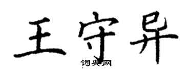 丁謙王守異楷書個性簽名怎么寫