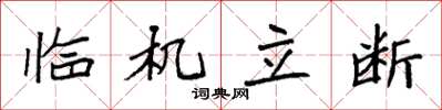 袁強臨機立斷楷書怎么寫