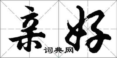 胡問遂親好行書怎么寫