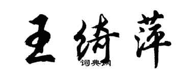 胡問遂王綺萍行書個性簽名怎么寫