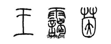 陳墨王靄茵篆書個性簽名怎么寫