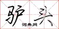 荊霄鵬驢頭行書怎么寫