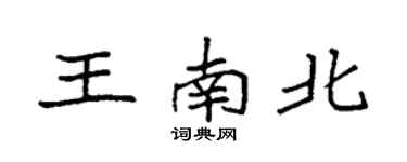 袁強王南北楷書個性簽名怎么寫
