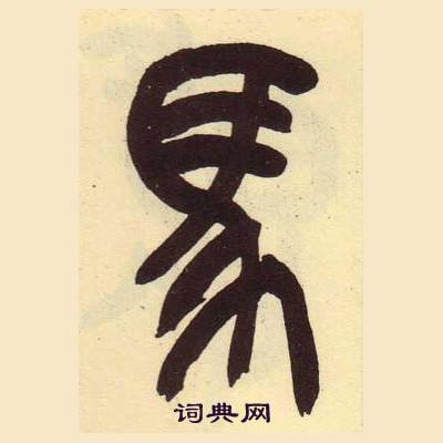 吳昌碩在臨石鼓文冊中寫的馬