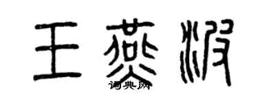 曾慶福王燕波篆書個性簽名怎么寫