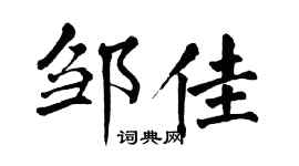翁闓運鄒佳楷書個性簽名怎么寫
