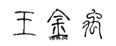 陳聲遠王金禹篆書個性簽名怎么寫