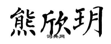 翁闓運熊欣玥楷書個性簽名怎么寫