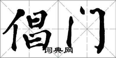 翁闓運倡門楷書怎么寫