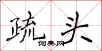 侯登峰疏頭楷書怎么寫