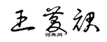 曾慶福王慶裙草書個性簽名怎么寫
