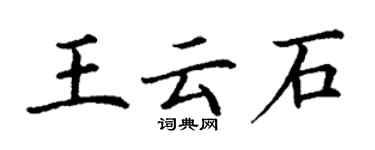 丁謙王雲石楷書個性簽名怎么寫