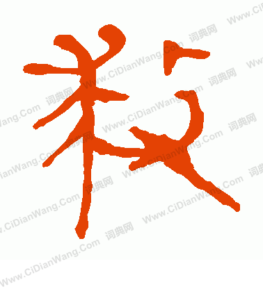 馬王堆帛書寫的救