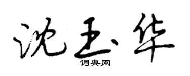 曾慶福沈玉華行書個性簽名怎么寫