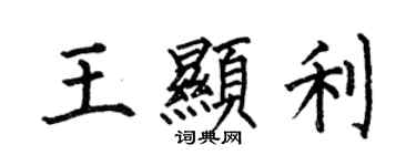 何伯昌王顯利楷書個性簽名怎么寫