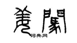 曾慶福姜闖篆書個性簽名怎么寫