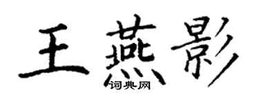 丁謙王燕影楷書個性簽名怎么寫