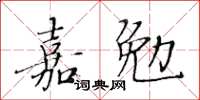 黃華生嘉勉楷書怎么寫
