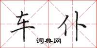 田英章車仆楷書怎么寫