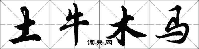 胡問遂土牛木馬行書怎么寫
