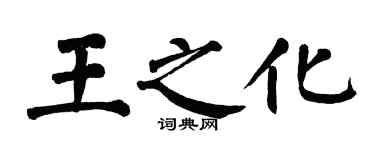 翁闓運王之化楷書個性簽名怎么寫