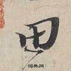 蔡襄自書詩卷中田的寫法