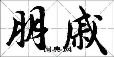 胡問遂朋戚行書怎么寫