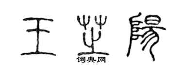 陳聲遠王芝陽篆書個性簽名怎么寫