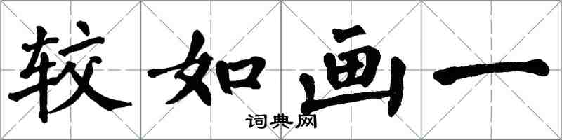 翁闓運較如畫一楷書怎么寫