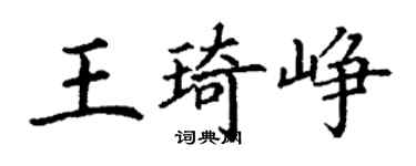 丁謙王琦崢楷書個性簽名怎么寫