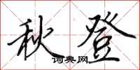 田英章秋登行書怎么寫