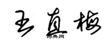 朱錫榮王直梅草書個性簽名怎么寫