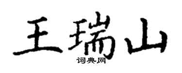 丁謙王瑞山楷書個性簽名怎么寫