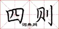 荊霄鵬四則楷書怎么寫