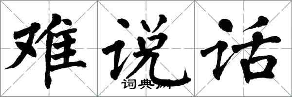 翁闓運難說話楷書怎么寫