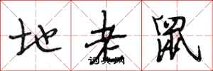 段相林地老鼠行書怎么寫