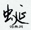 周稚雲硬筆草書書法字典_周稚雲鋼筆草書字帖