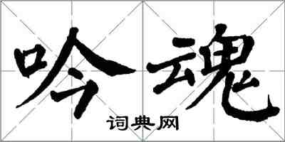 翁闓運吟魂楷書怎么寫