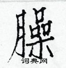 白克儉寫的硬筆楷書臊