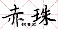 周炳元赤珠楷書怎么寫
